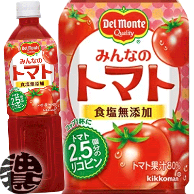 『送料無料！』（地域限定）キッコーマン デルモンテ みんなのトマト 食塩無添加 900gペットボトル（12本入り1ケース）900ml　トマトジュース※ご注文いただいてから4日〜14日の間に発送いたします。/ot/