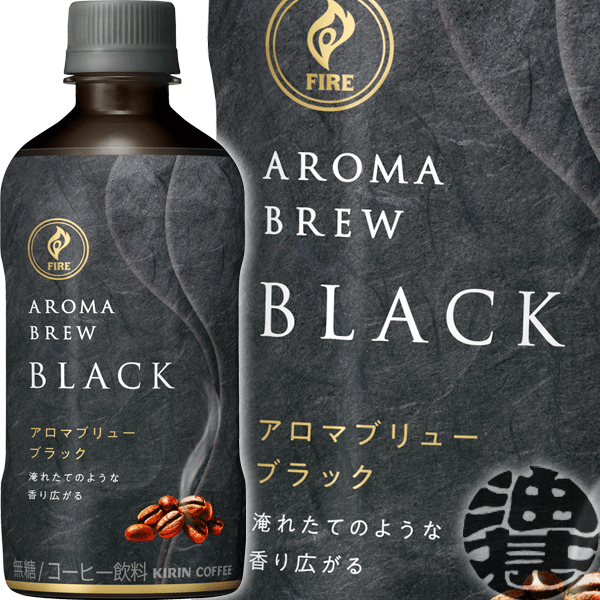 キリンビバレッジ FIRE ファイア アロマブリューブラック 400mlペットボトル（24本入り1ケース） ブラック無糖 PET※ご注文いただいてから4日〜14日の間に発送いたします。/ot/のサムネイル