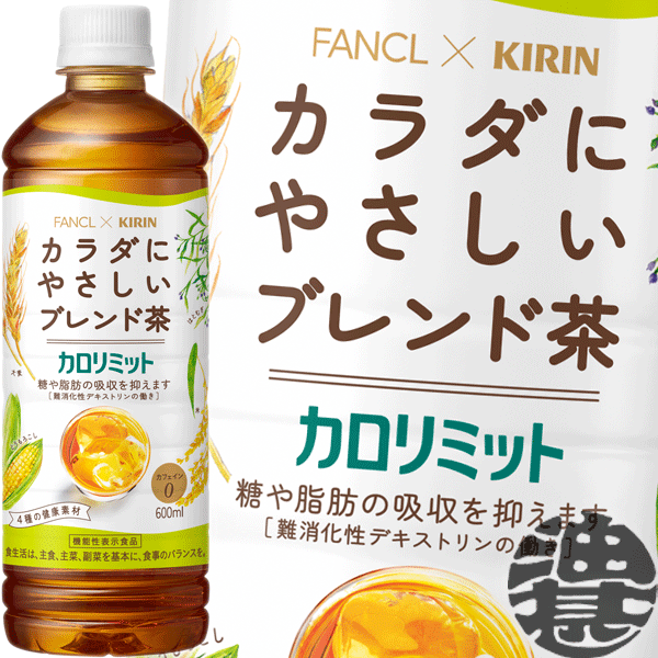 キリン キリン×ファンケル カロリミット ブレンド茶 600mlペットボトル（24本入り1ケース）カフェイン..
