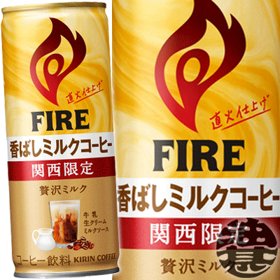 キリン ファイア 関西限定 香ばしミルクコーヒー 245g缶 (30本入り1ケース）245ml カフェオレ【2ケースまでしか同梱不可】※ご注文いただいてから4日〜14日の間に発送いたします。/ot/