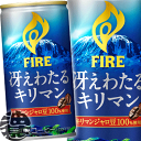 『3ケース送料無料!』(地域限定)キリンビバレッジ FIRE ファイア 冴えわたるキリマン 185g缶×3ケース90本(1ケースは30本入り)缶コーヒー※ご注文いただいてから4日~14日の間に発送いたします。/ot/