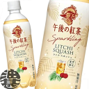 『2ケース送料無料!』(地域限定)キリン 午後の紅茶 Sparkling ライチスカッシュ 500mlペットボトル×2ケース48本(1ケースは24本入り)午後テ...