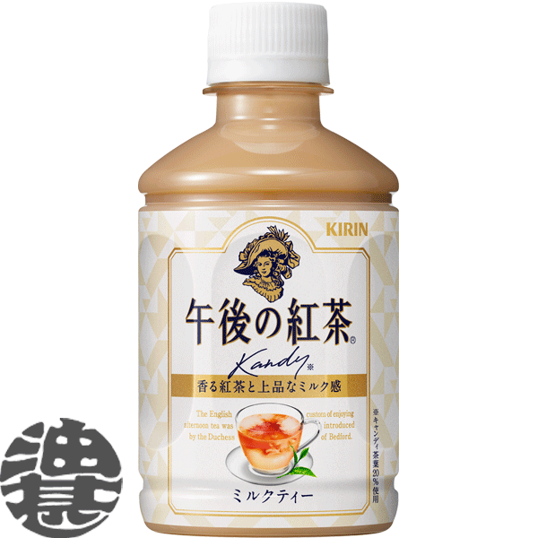 『送料無料！』（地域限定）キリンビバレッジ 午後の紅茶 ミルクティー 280mlペットボトル(24本入り1ケース)※ご注文いただいてから4日〜14日の間に発送いたします。/ot/のサムネイル