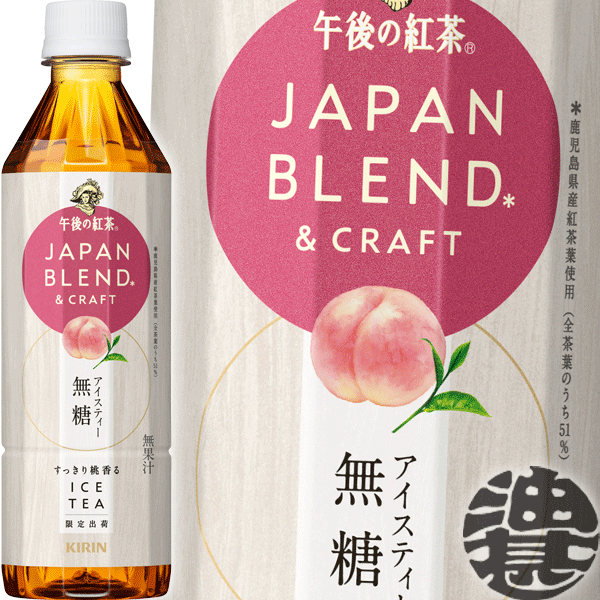 『送料無料！』（地域限定）キリン 午後の紅茶 JAPAN BLEND&CRAFT 桃香るアイスティー 500mlペットボトル（24本入り1ケース）ジャパンブレンド&クラフト 無糖紅茶 ピーチティー ※ご注文いただいてから4日〜14日の間に発送いたします。/ot/