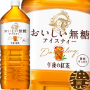 『送料無料!』(地域限定)キリン 午後の紅茶 おいしい無糖 2Lペットボトル(6本入り1ケース)2000ml※ご注文確定後4日〜14日の間に発送いたします。/忠...