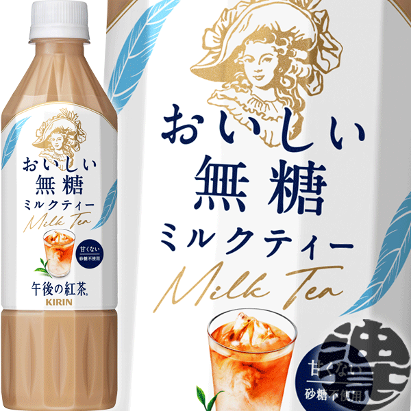 キリン 午後の紅茶 おいしい無糖 ミルクティー 500mlペットボトル（24本入り1ケース）紅茶飲料 無糖ミルクティー 無糖紅茶※ご注文いただいてから4日〜14日の間に発送いたします。/ot/のサムネイル