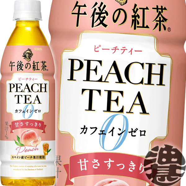 『送料無料！』（地域限定）キリン 午後の紅茶 カフェインゼロ ピーチティー 430mlペットボトル（24本入り1ケース）ゼロカフェイン　桃　モモ　紅茶 TEA ※ご注文いただいてから4日～14日の間に発送いたします。/ot/