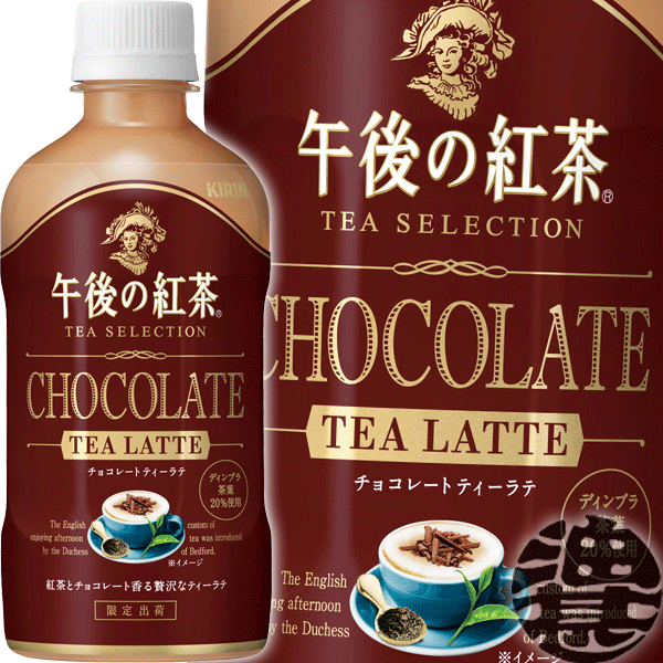 『送料無料！』（地域限定）キリン 午後の紅茶 TEA SELECTION チョコレートティーラテ 400mlペットボトル（24本入り1ケース）午後ティー 紅茶 ティーセレクション※ご注文いただいてから4日〜14日の間に発送いたします。/ot/のサムネイル