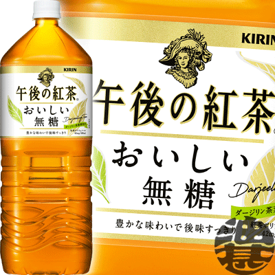 (数量限定!特売!!)キリン 午後の紅茶 おいしい無糖 2Lペットボトル（6本入り1ケース）2000ml