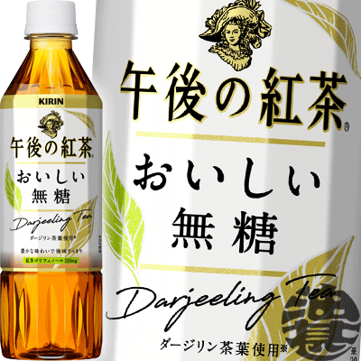 キリン 午後の紅茶 おいしい無糖 500mlペットボトル（24本入り1ケース）