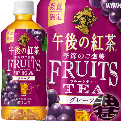 『送料無料！』（地域限定）キリン 午後の紅茶 季節のご褒美 フルーツティー グレープ 500mlペットボトル（24本入り1ケース）午後ティー 午後の紅茶 フルーツ※ご注文いただいてから4日〜14日の間に発送いたします。/ot/のサムネイル