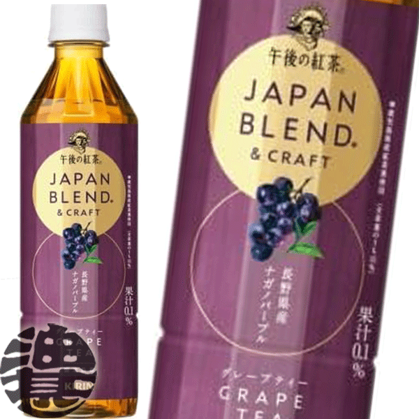 『送料無料！』（地域限定）キリンビバレッジ 午後の紅茶 JAPAN BLEND&CRAFT グレープティー500mlペットボトル（24本入り1ケース）フルーツティー ナガノパープル 紅茶 ※ご注文いただいてから4日〜14日の間に発送いたします。/ot/のサムネイル