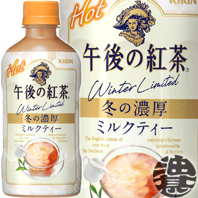 キリン 午後の紅茶 ミルクティー ホット 400mlペットボトル（24本入り1ケース）HOT あたたかい※ご注文いただいてから4日～14日の間に発送いたします。/ot/のサムネイル