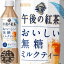 『2ケース送料無料！』（地域限定）キリン 午後の紅茶 おいしい無糖 ミルクティー 500mlペットボトル×2ケース48本(1ケースは24本入り)紅茶飲料 無糖ミルクティー 無糖紅茶※ご注文いただいてから4日〜14日の間に発送。/ot/