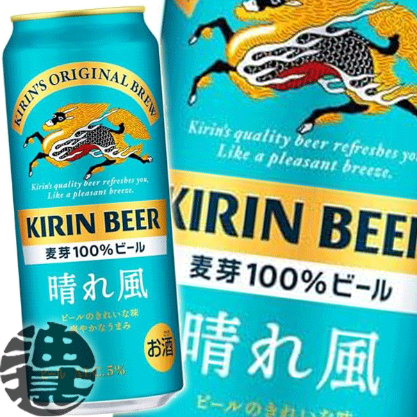 『2ケース送料無料！』（地域限定）キリン 晴れ風 500ml缶×2ケース48本(1ケースは24本入り) キリンビール[qw]