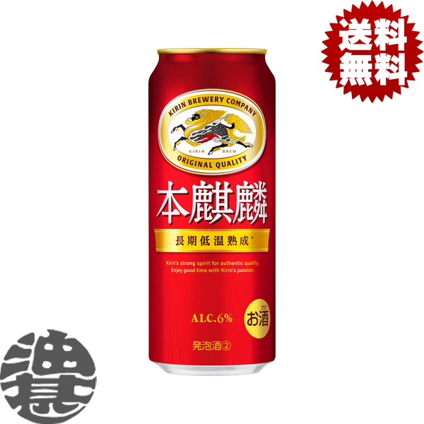 『2ケース送料無料！』（地域限定）キリン 本麒麟 500ml缶×2ケース48本(1ケースは24本入り) キリンビール[qw]