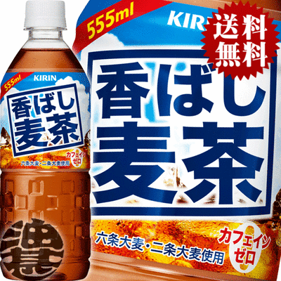 『送料無料！』（地域限定）キリン 香ばし麦茶 555mlペットボトル(24本入り1ケース)むぎ茶※ご注文いただいてから4日〜14日の間に発送いたします。/ot/