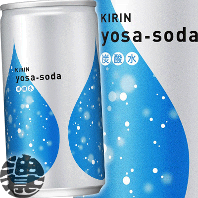 『送料無料！』（地域限定）キリン ヨサソーダ 190ml缶(20本入り1ケース)よさソーダ yosa-soda 炭酸水 ソーダ 割り材 ネット通販限定 ※ご注文いただいてから4日〜14日の間に発送いたします。/ot/