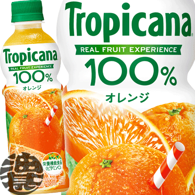 キリンビバレッジ トロピカーナ100 オレンジ 330mlペットボトル(24本入り1ケース)栄養機能食品 オレンジジュース※ご注文いただいてから4日〜14日の間に発送いたします。/ot/