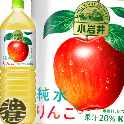 キリン　小岩井 純水りんご 1.5Lペットボトル（8本入り1ケース）りんごジュース アップルジュース 1500ml※ご注文いただいてから4日〜14日の間に発送いたします。/ot/