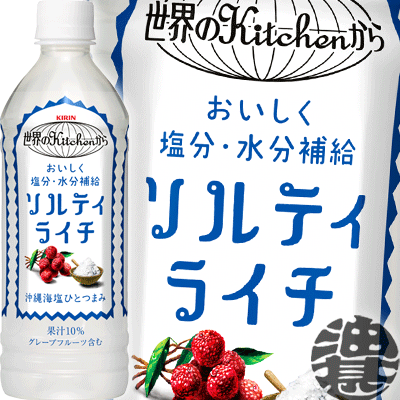 『送料無料！』（地域限定）キリン 世界のKitchenから ソルティライチ 500mlペットボトル（24本入り1ケース）世界のキッチンから※ご注文いただいてから4日〜14日の間に発送いたします。/忠/ /松/