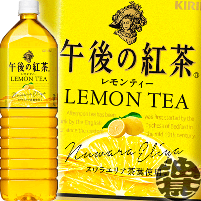 『送料無料!』(地域限定)キリン 午後の紅茶 レモンティー 1.5Lペットボトル(8本入り1ケース)1500ml※ご注文いただいてから4日〜14日の間に発送いたします。/ot/