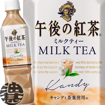 (数量限定!特売!!)キリン　午後の紅茶 ミルクティー 500mlペットボトル（24本入り1ケース）※ご注文いただいてから4日〜14日の間に発送いたします。/ot/