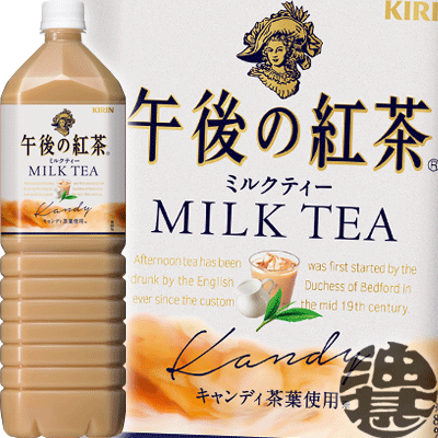 キリン　午後の紅茶 ミルクティー 1.5Lペットボトル（8本入り1ケース）1500ml※ご注文いただいてから4日〜14日の間に発送いたします。/ot/