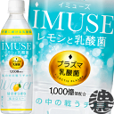 『2ケース送料無料！』（地域限定）キリンビバレッジ iMUSE(イミューズ) レモンと乳酸菌 500mlペットボトル×2ケース48本（24本入り1ケース）※ご注文いただいてから4日〜14日の間に発送いたします。/忠/