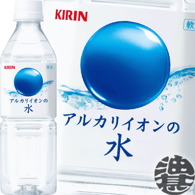 『送料無料！』（地域限定）キリンビバレッジ アルカリイオンの水 500mlペットボトル（24本入り1ケース）ミネラルウォーター※ご注文いただいてから4日〜14日の間に発送いたします。/ot/