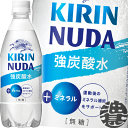 『2ケース送料無料！』（地域限定）キリンビバレッジ NUDA ヌューダ スパークリング 強炭酸水 500mlペットボトル×2ケース48本(1ケースは24本入り)※ご注文いただいてから4日〜14日の間に発送いたします。/ot/