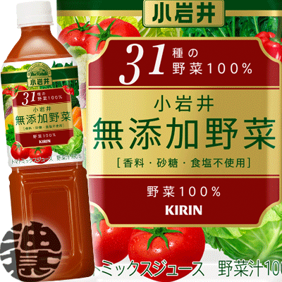 キリン　小岩井 無添加野菜 31種の野菜100％ 915mlペットボトル（12本入り1ケース）野菜ジュース 915g※ご注文いただいてから4日〜14日の間に発送いたします。/ot/