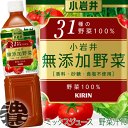 『送料無料!』(地域限定)キリン 小岩井 無添加野菜 31種の野菜100% 915mlペットボトル(12本入り1ケース)野菜ジュース※ご注文いただいてから4日〜14日の間に発送いたします。/ot/