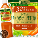 キリン 小岩井 無添加野菜 32種の野菜と果実 930mlペットボトル（12本入り1ケース）野菜ジュース 930g※ご注文いただいてから4日〜14日の間に発送いたします。/ot/