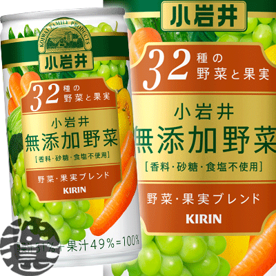 『送料無料！』（地域限定）キリン 小岩井 無添加野菜 32種の野菜と果実 190ml缶（30本入り1ケース）野菜ジュース※ご注文いただいてから4日〜14日の間に発送いたします。190g/ot/