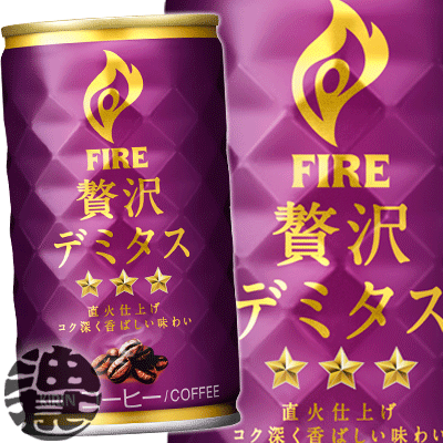 『3ケース送料無料！』（地域限定）キリンビバレッジ FIRE ファイア 贅沢デミタス165g缶×3ケース90本(1ケースは30本入り)ファイア デミタスコーヒー 缶コーヒー※ご注文いただいてから4日〜14日の間に発送いたします。/ot/