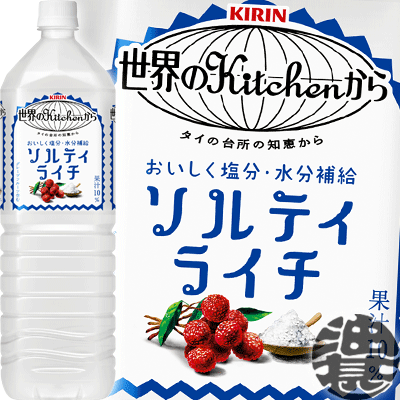 キリン 世界のKitchenから ソルティライチ 1.5Lペットボトル(8本入り1ケース)1500ml※ご注文いただいてから4日〜14日の間に発送いたします。/ot/