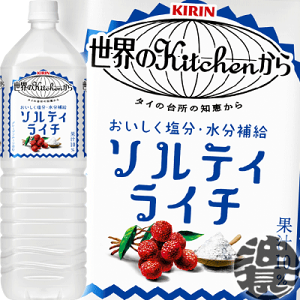 『送料無料！』（地域限定）キリン 世界のKitchenから ソルティライチ 1.5Lペットボトル（8本入り1ケース）1500ml※ご注文いただいてから4日〜14日の間に発送いたします。/ot/