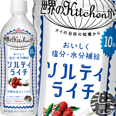 『2ケース送料無料！』（地域限定）キリン 世界のKitchenから ソルティライチ 500ml×2ケース48本（24本入り1ケース）…