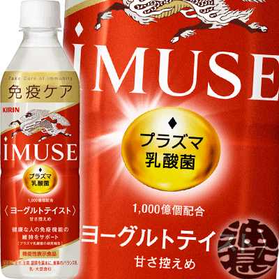 キリンビバレッジ iMUSE　イミューズ)　プラズマ乳酸菌 ヨーグルトテイスト 500mlペットボトル（24本入り1ケース）プラズマ乳酸菌 乳酸菌飲料 ヨーグルト 機能性表示食品のサムネイル