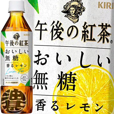 『送料無料！』（地域限定）キリン 午後の紅茶 おいしい無糖 香るレモン 500mlペットボトル（24本入り1ケース）おいしい無糖 無糖 レモンティー 紅茶飲料