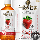 キリン 午後の紅茶 for HAPPINESS 熊本県産いちごティー500mlペットボトル（24本入り1ケース）ストロベリーティー※ご注文いただいてから4日〜14日の間に発送いたします。/ot/