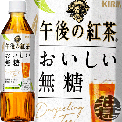 キリン 午後の紅茶 おいしい無糖 500mlペットボトル（24本入り1ケース）