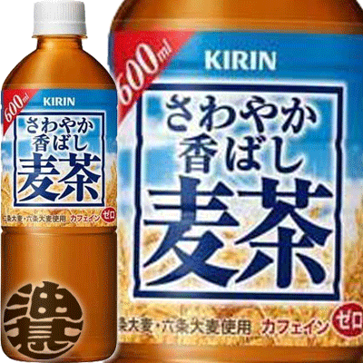 『送料無料！』（地域限定）キリン さわやか香ばし麦茶 600mlペットボトル(24本入り1ケース)むぎ茶 香ばし麦茶 ※ご注…