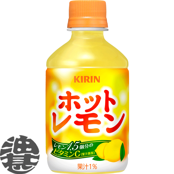 『2ケース送料無料！』（地域限定）キリンビバレッジ ホットレモン 280mlペットボトル×2ケース48本(1ケースは24本入り)ホット用 HOT※ご注文いただいてから4日～14日の間に発送いたします。/ot/