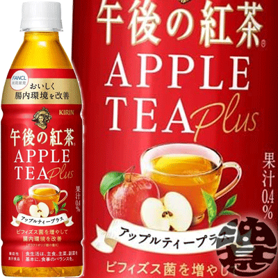 『2ケース送料無料！』（地域限定）キリン 午後の紅茶 アップルティープラス 430mlペットボトル×2ケース48本(1ケースは24本入り)機能性表示食品 腸内ケア ビフィズス菌(賞味期限2024年6月末)