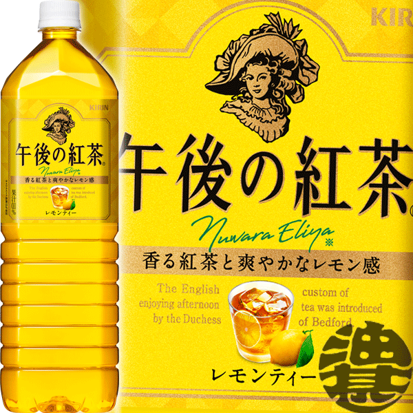 【キリン 午後の紅茶 レモンティー】1.5LPET レモンティーと相性が良く、フルーティーな香りが特長の「ヌワラエリア茶葉※」を使用。丁寧に抽出することで、紅茶葉の豊かな香りとレモンの爽やかな酸味を楽しめる本格アイスレモンティー。（果汁0．1％）※15％使用 原材料／砂糖類（果糖ぶどう糖液糖（国内製造）、砂糖）、紅茶（ヌワラエリア15％）、レモン果汁／酸味料、香料、ビタミンC 栄養成分(100mlあたり)／エネルギー28kcal、たんぱく質0g、脂質0g、炭水化物7g、ナトリウム8mg