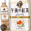 キリン 午後の紅茶 ミルクティー 500mlペットボトル（24本入り1ケース）※ご注文いただいてから4日〜14日の間に発送いたします。/ot/