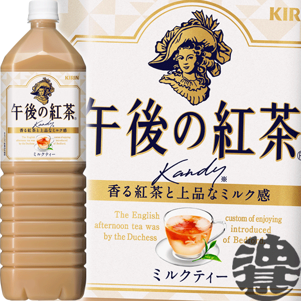 キリン 午後の紅茶 ミルクティー 1.5Lペットボトル（8本入り1ケース）1500ml※ご注文いただいてから4日〜14日の間に発送いたします。/ot/