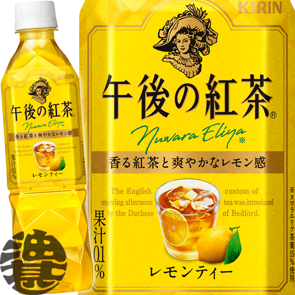 (数量限定!特売!!)キリン　午後の紅茶 レモンティー 500mlペットボトル（24本入り1ケース）※ご注文いただいてから4日〜14日の間に発送いたします。/ot/